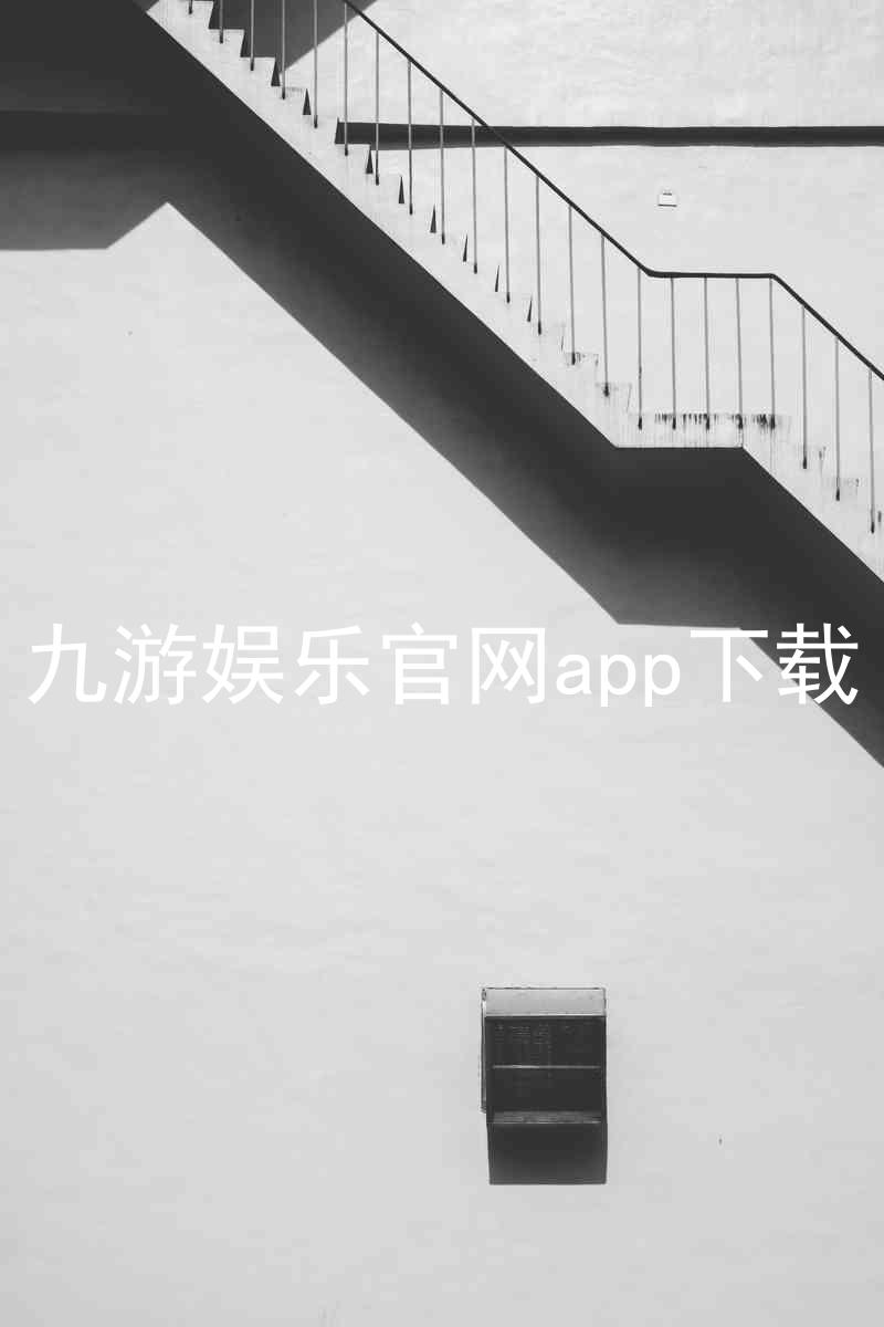 九游娱乐官网app下载