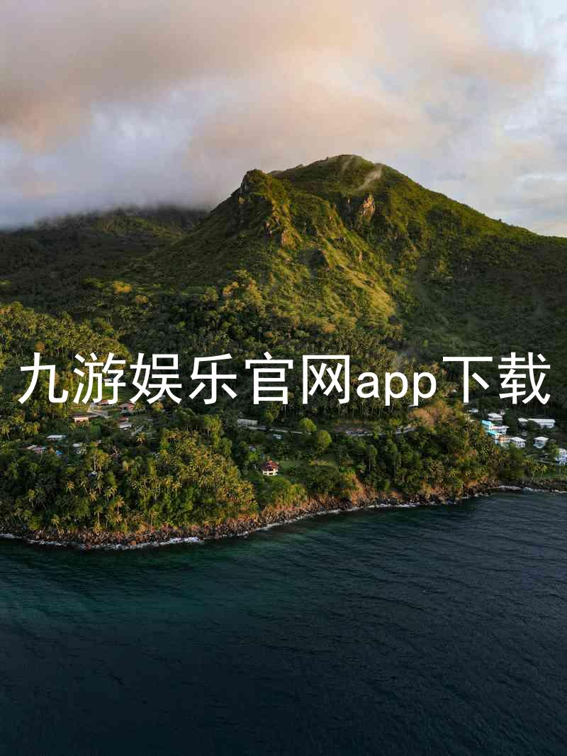 九游娱乐官网app下载