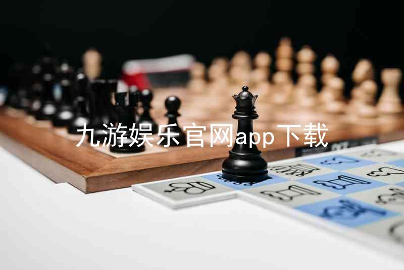 九游娱乐官网app下载