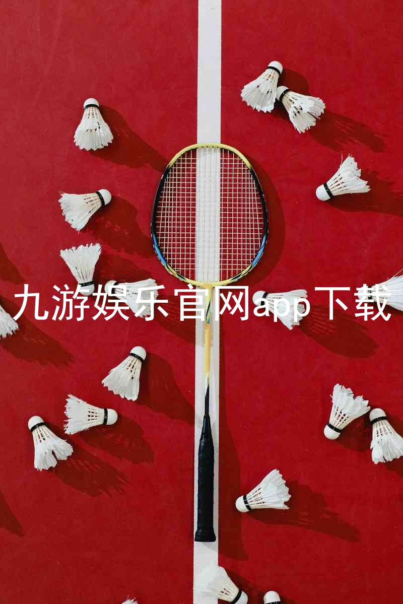 九游娱乐官网app下载