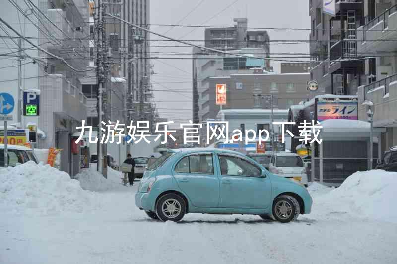 九游娱乐官网app下载