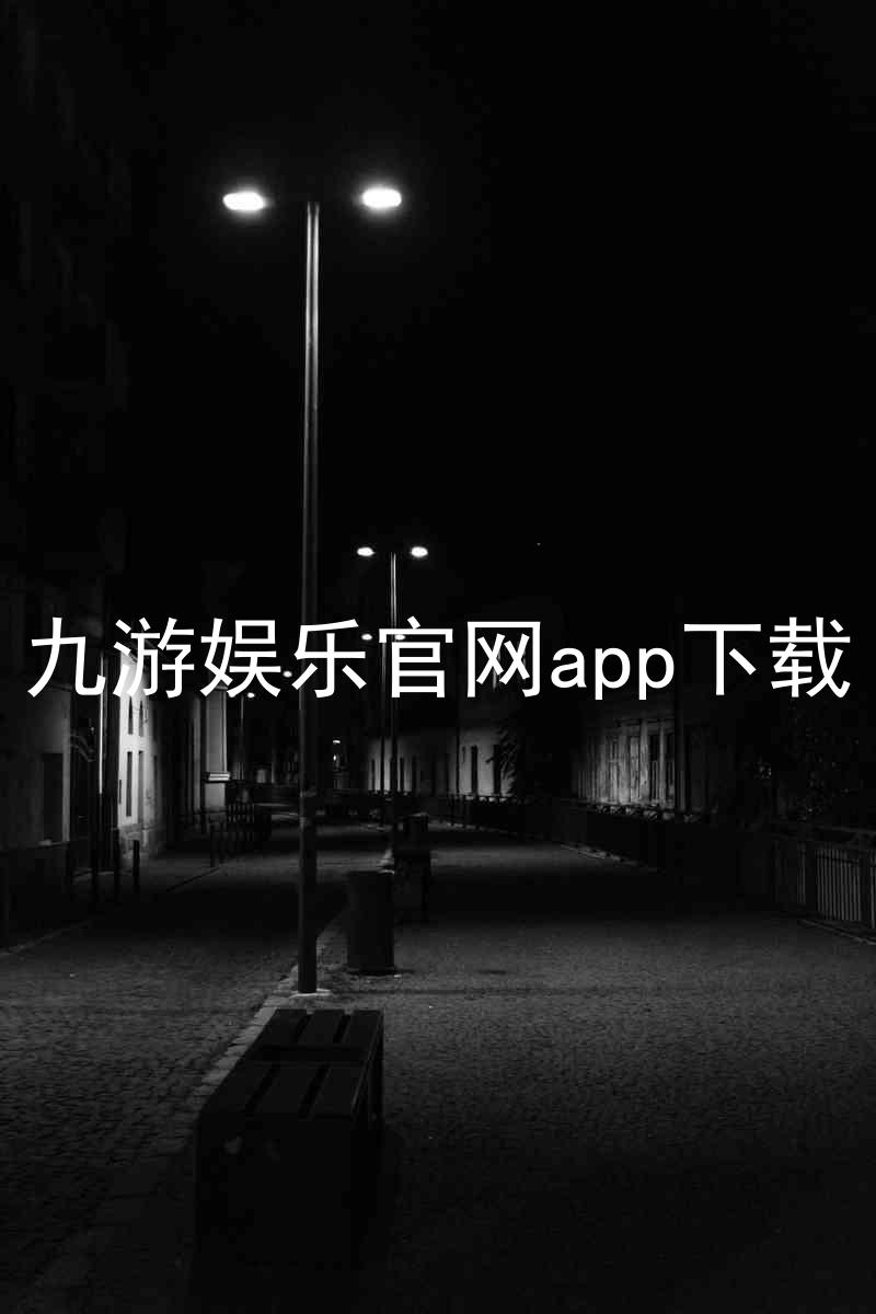 九游娱乐官网app下载