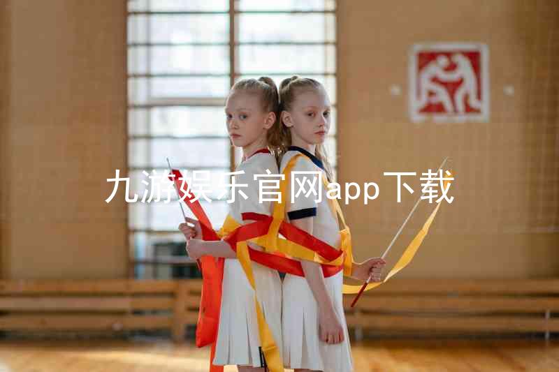 九游娱乐官网app下载