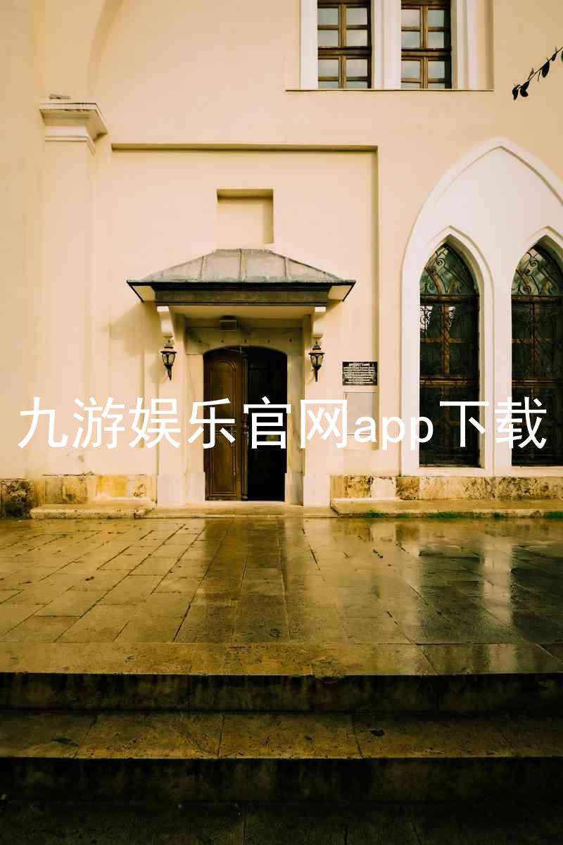 九游娱乐官网app下载