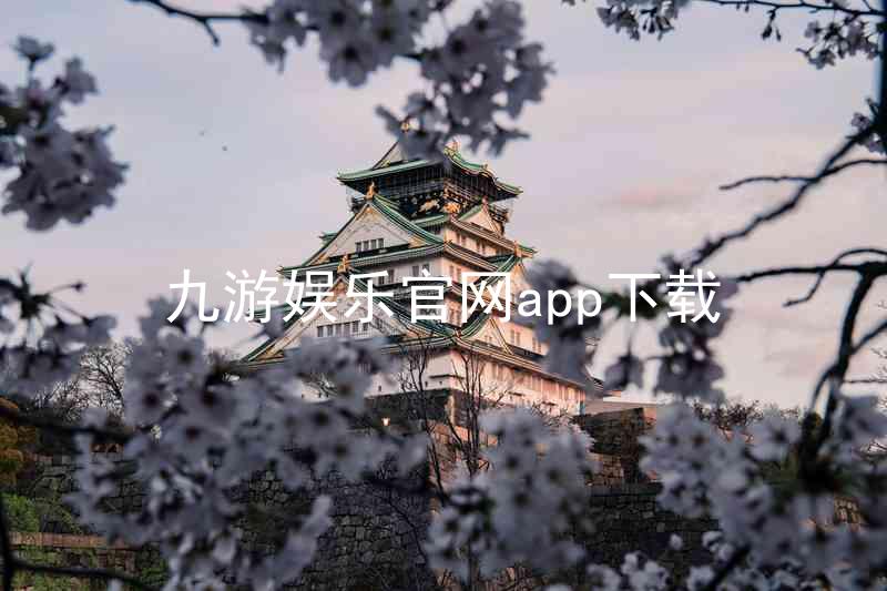 九游娱乐官网app下载