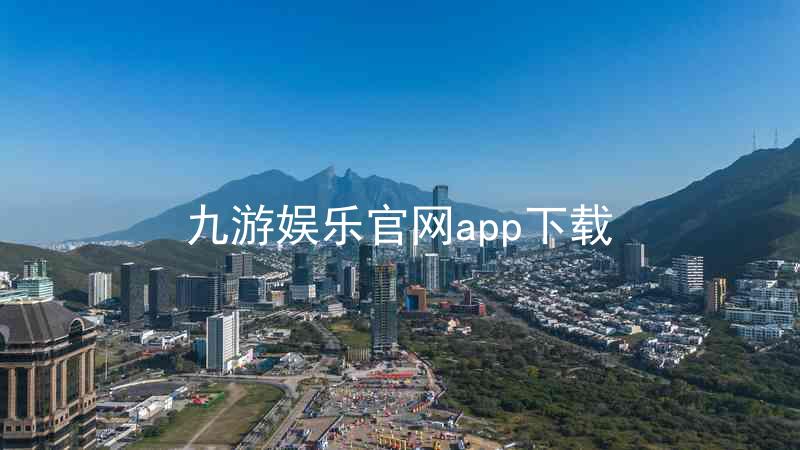九游娱乐官网app下载