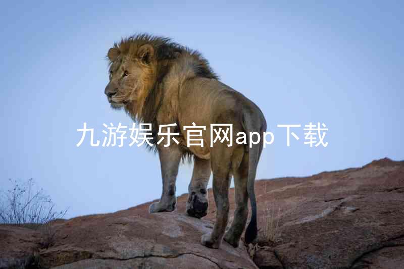 九游娱乐官网app下载