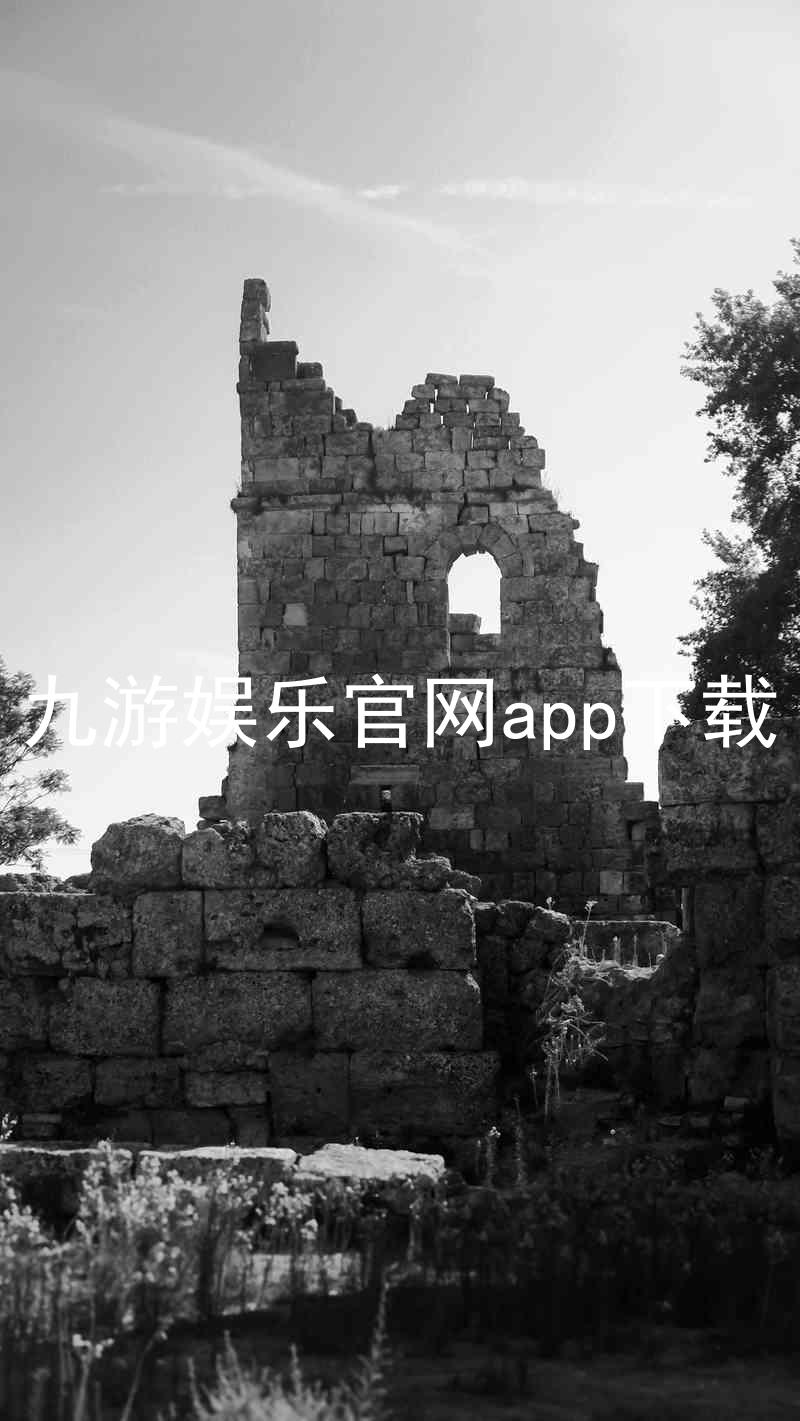九游娱乐官网app下载