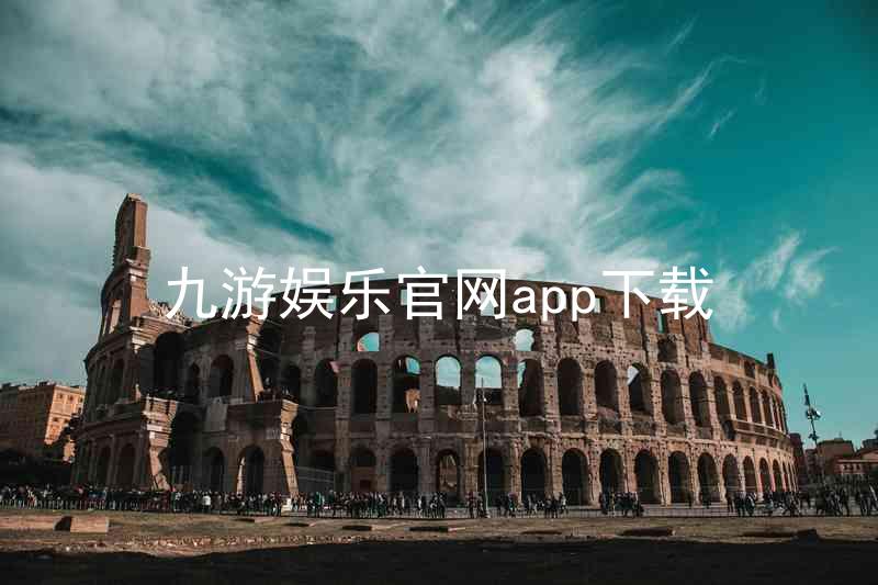 九游娱乐官网app下载