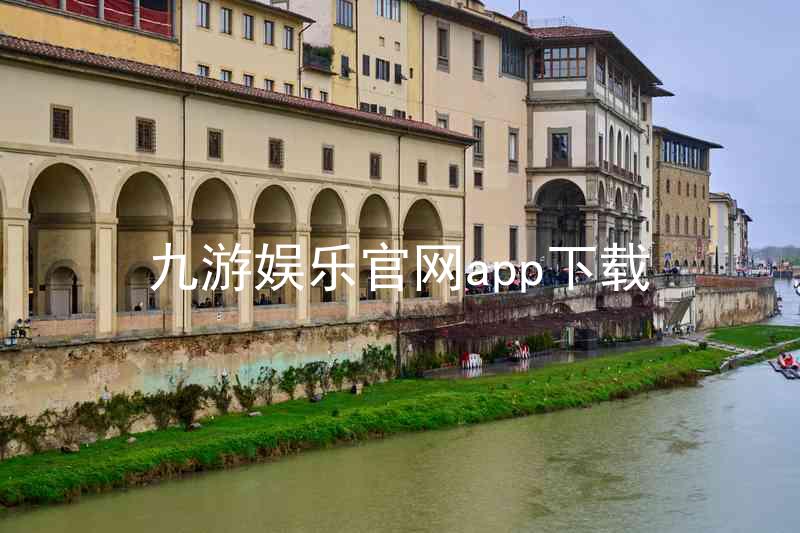 九游娱乐官网app下载