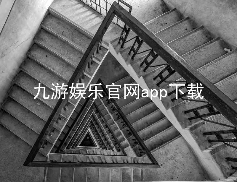 九游娱乐官网app下载