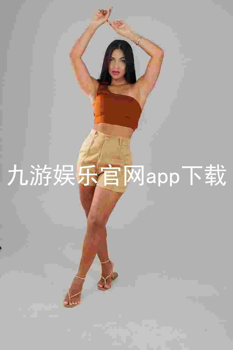 九游娱乐官网app下载